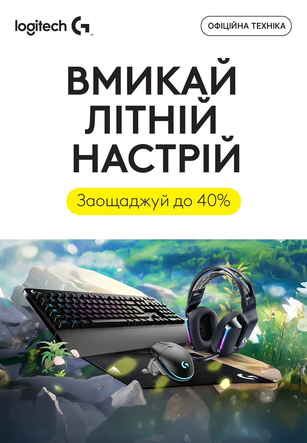 До мінус 40% на Logitech