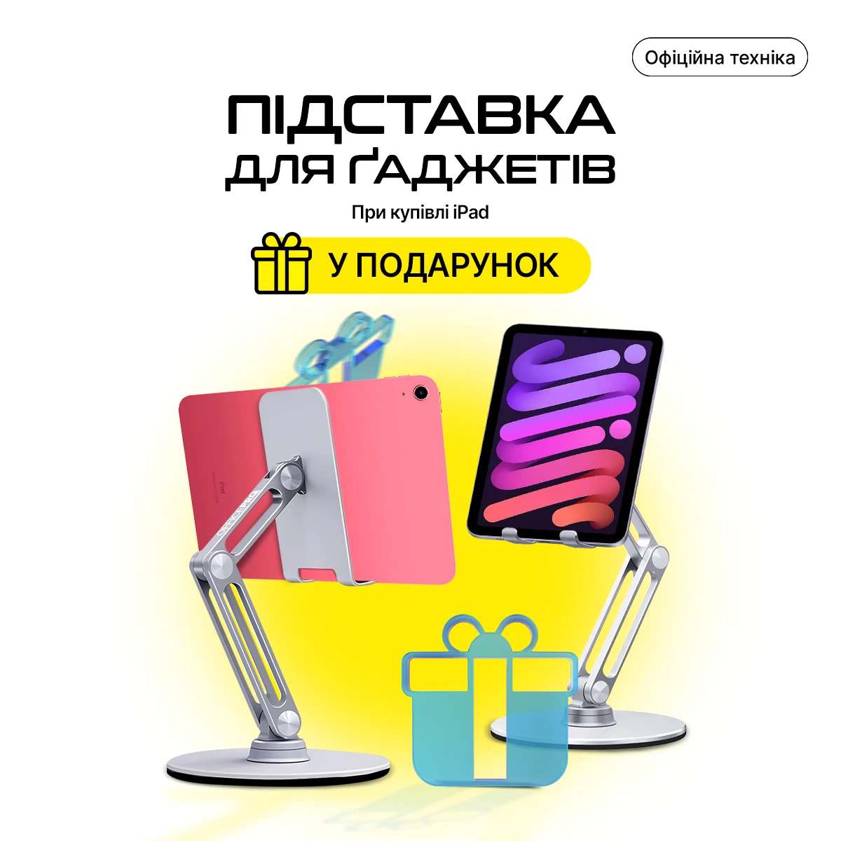 Підставка для ґаджетів у подарунок